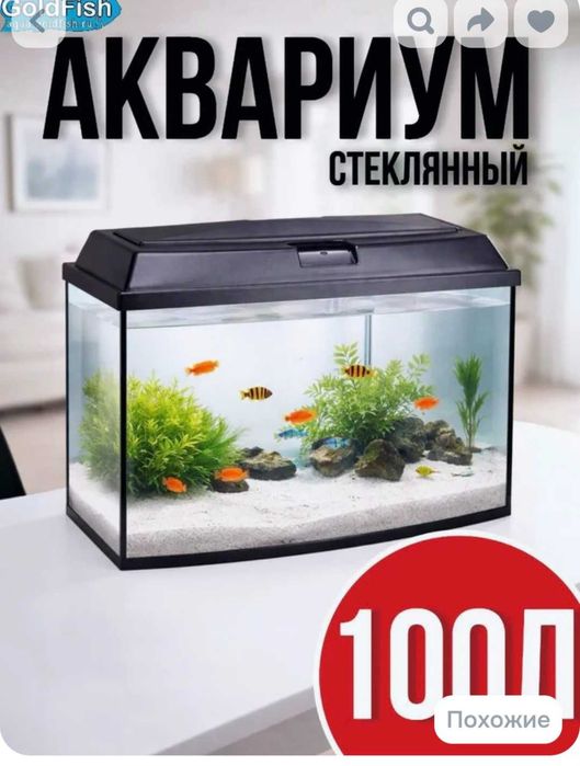 Аквариум 100 литров в отличном состоянии