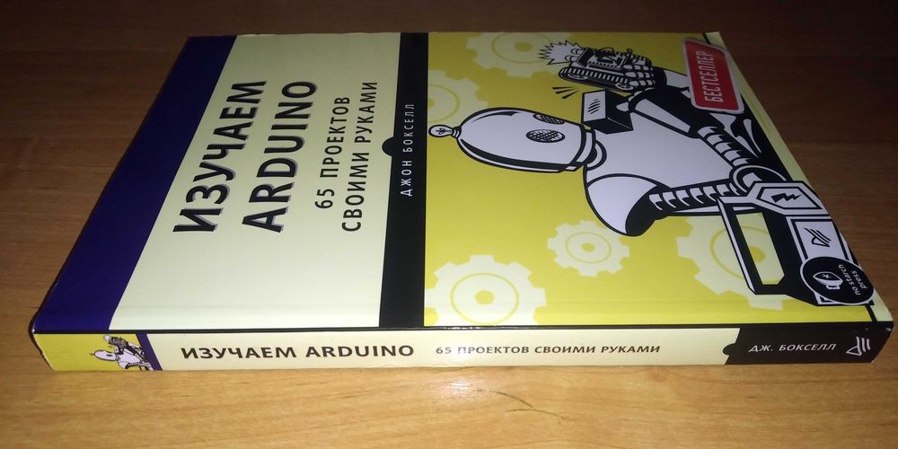 Учебник по IT. Изучаем Arduino. 65 проектов своими руками