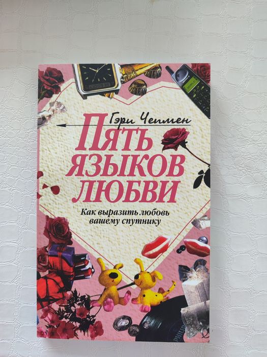Книга Пять языков любви