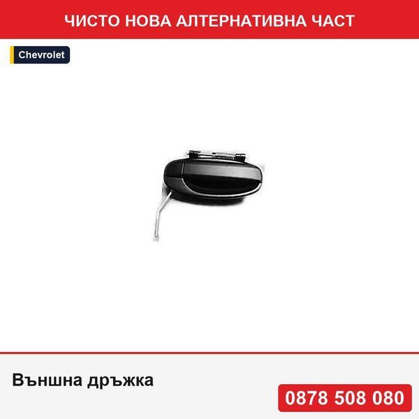Външна дръжка за задна врата за Chevrolet Aveo 2003-03.2006, Spark/Matiz 05.2005-01.2010; Daewoo Kalos 2003-2006, черна/лъскава - Шевролет Авео
