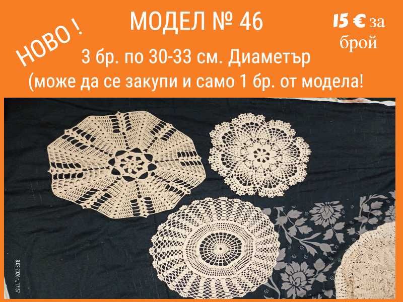 Ново ! Ръчно плетиво на една кука. Карета и покривки