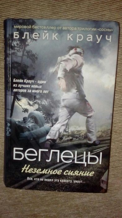 Блейк Крауч "Беглецы"