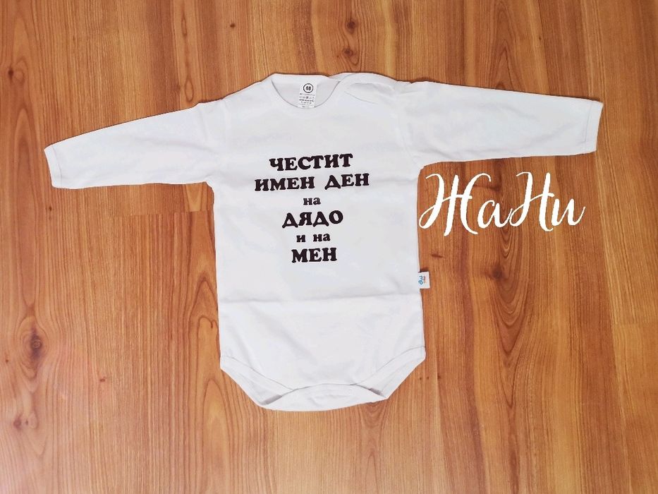 Бебешко боди с надпис по поръчка.