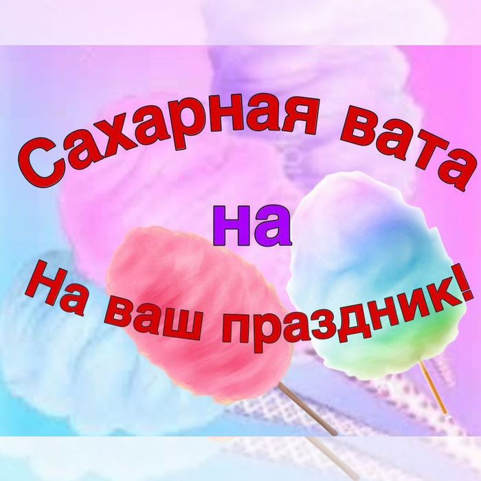 Подарок цветная сладкая вата для детей