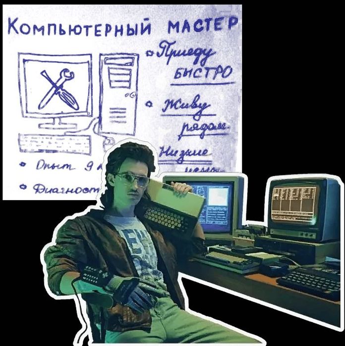Компьютерный мастер