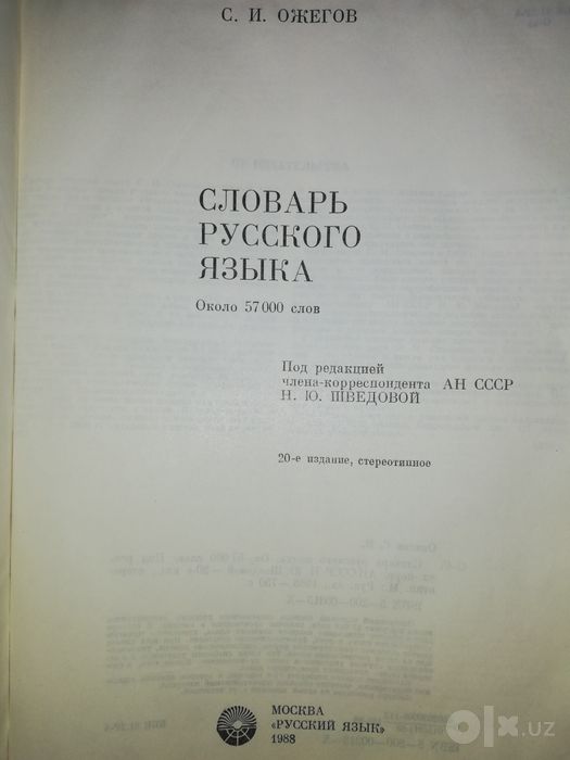 Ожегов "Словарь Русского языка".