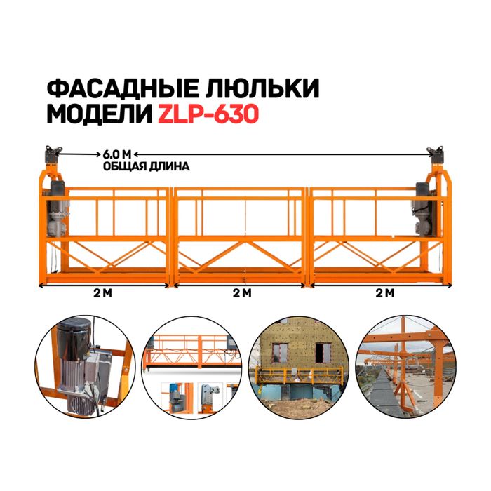 Строительная люлька ZLP-630 фасадная платформа завод, качество, Китай