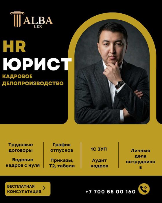 HR + юрист для бизнеса | Полное ведение кадров по всему Казахстану