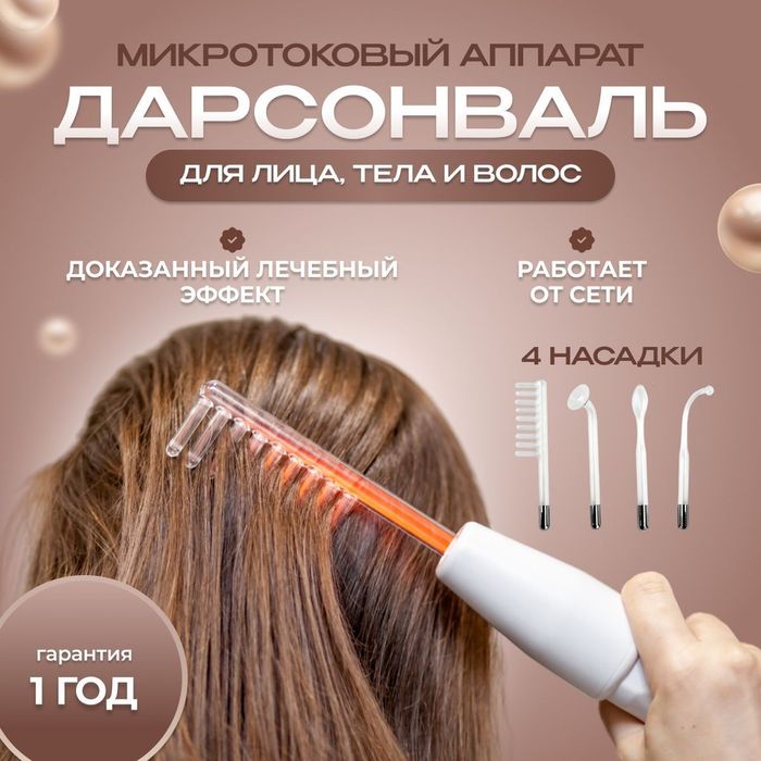 Дарсонваль аппарат оргинал