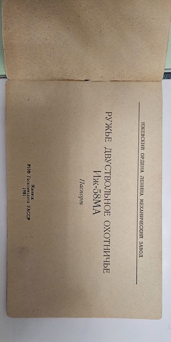 Книжка Паспорт ИЖ-58 МА