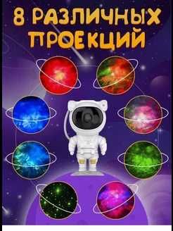 Космонавт - лазерный ночник проектор, ночное звездное небо
