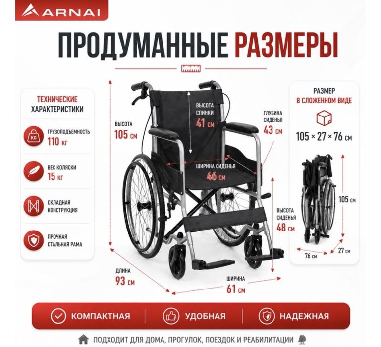 Новое инвалидное кресло-коляска ARNAI