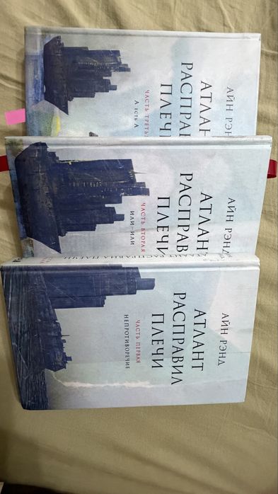 Книга. Айн Рэнд. Атлант расправил плечи.
