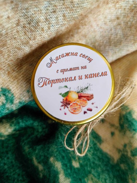 Ръчно изработена масажна свещ 40 мл.