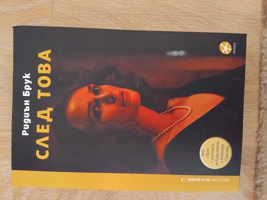Книга ,, След това "