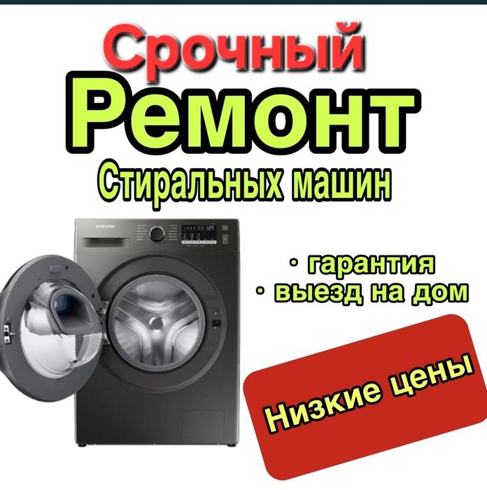 Ремонт стиральных машин Автомат