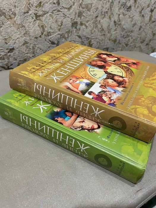 Книга в 2-х томах "Жизнь и здоровье женщины"