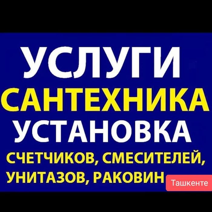 Установка унитаза смесителя мойки раковины ванны сантехник santexnik