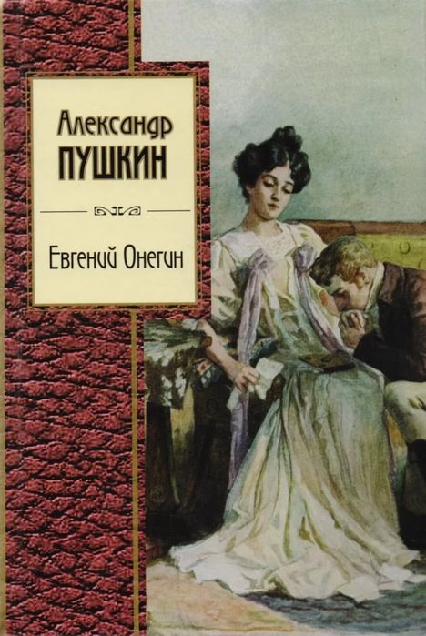 Евгений Онегин
Александр Сергеевич Пушкин