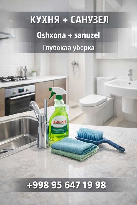 Кухня санузел уборка | Ташкент все районы | недорого клининг