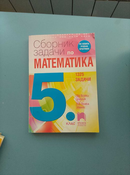 Математика за 5 клас.