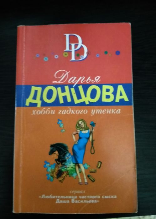 Продам книги Д. Донцовой