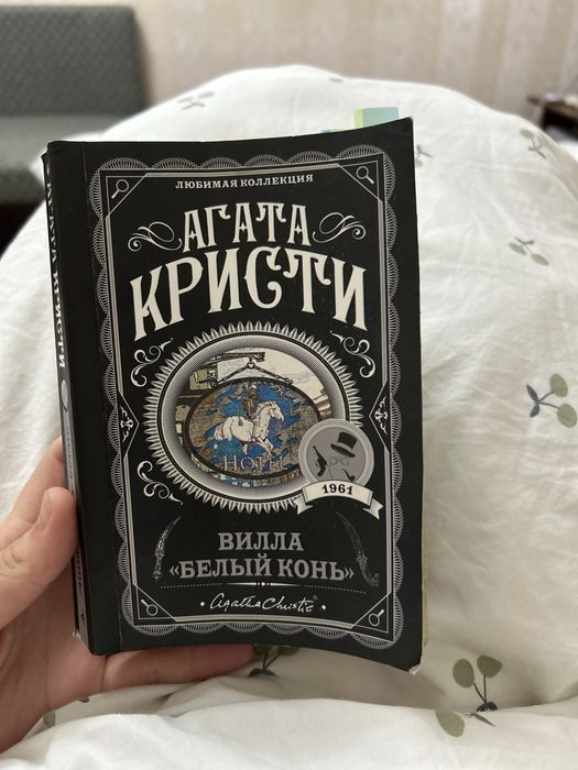 Вилла «Белый конь» Агата Кристи