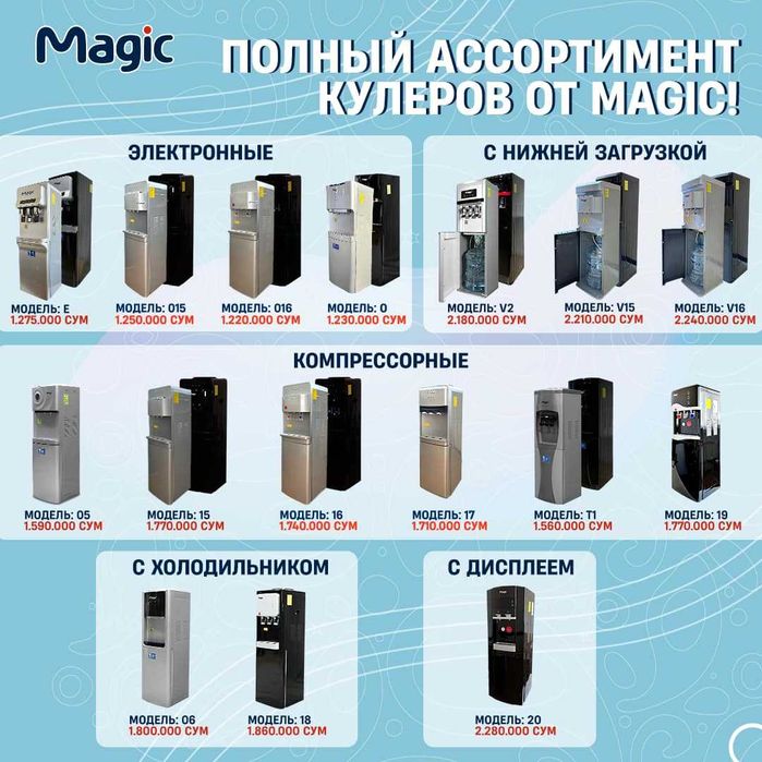 Кулер. Кулер для воды Magic. Новые модели. Бонус 380 000 сум