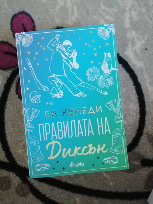 Поредица книги  от ел кенеди