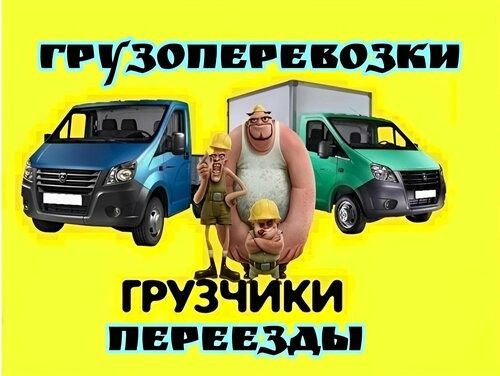Услуги грузоперевозки