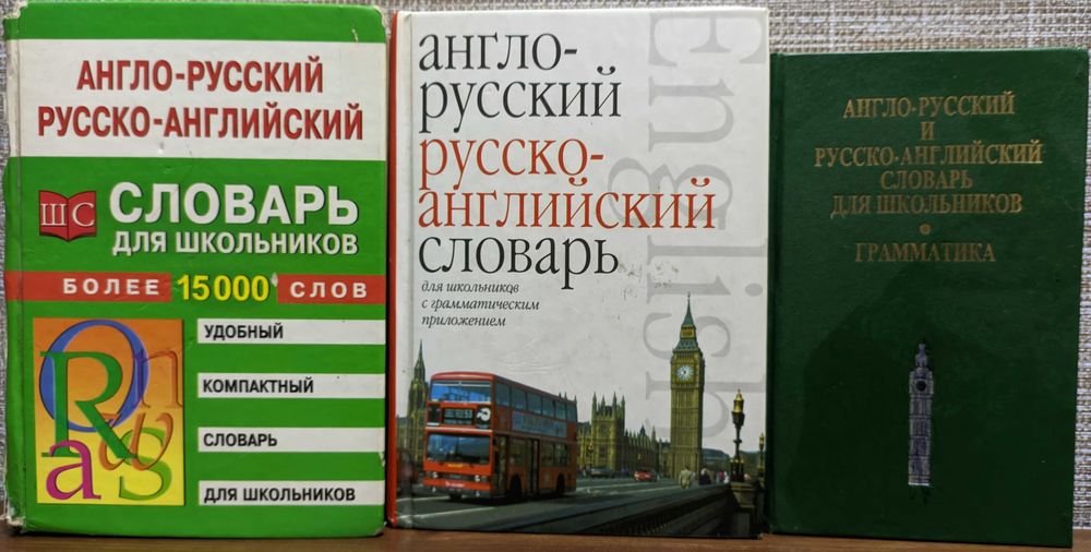 Словари англо-русские и русско-английские