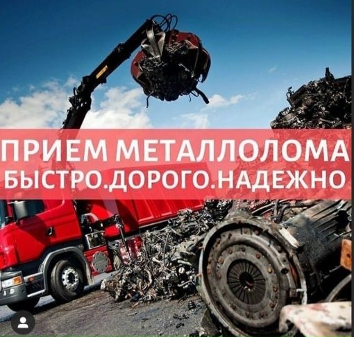 Металлолом по высокой цене