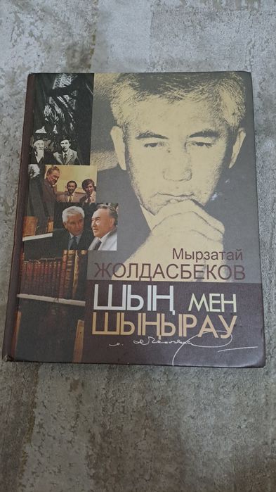 Китап шын мен шынырау