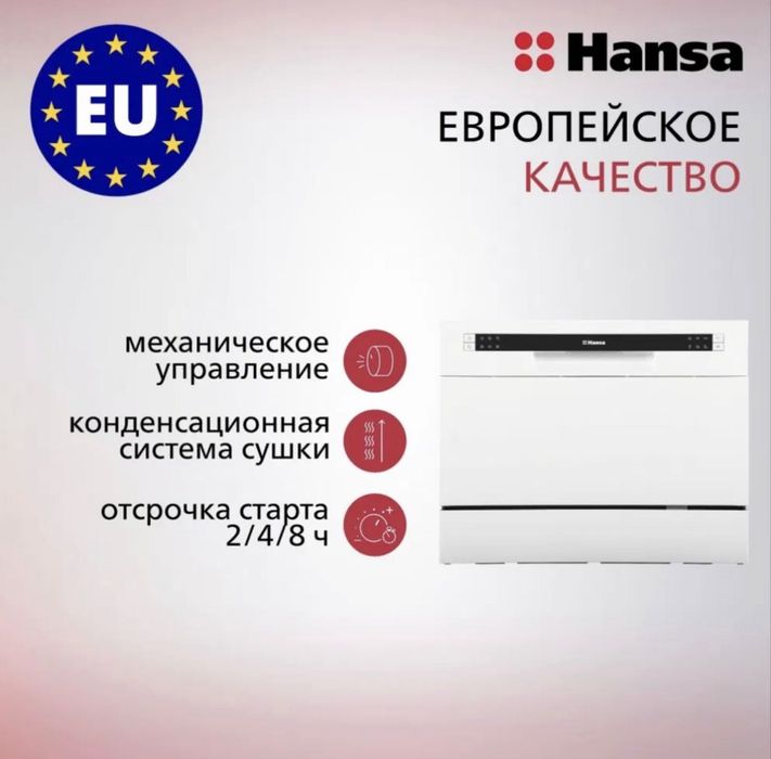 Посудомоечная машина HANSA