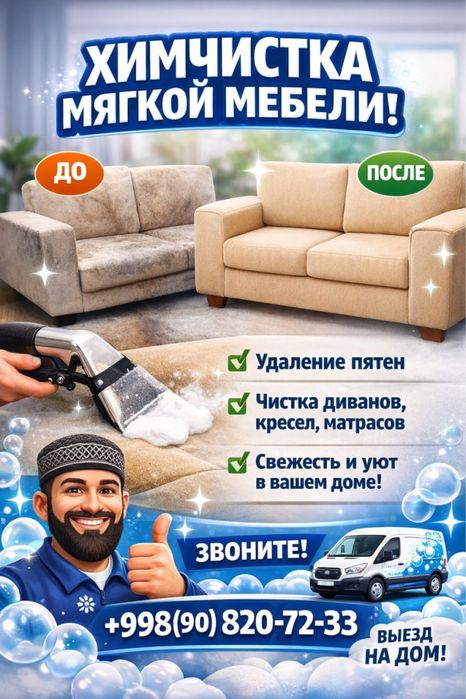 Клининг мебел ва гиламлар уйизга келиб тозалаш