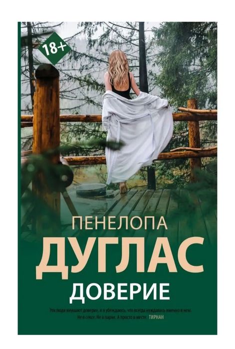 Пенелопа Дуглас - Доверие