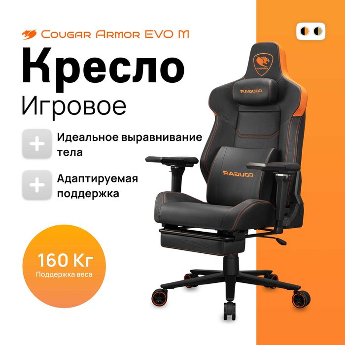 Кресло игровое Cougar Armor Evo M. Есть рассрочка.