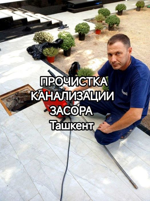 Прочистка канализации Ташкент Срочно 24/7