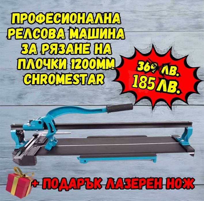 Професионална Машина за Рязане на Плочки 1200мм ChromeStar+Лазерен Нож