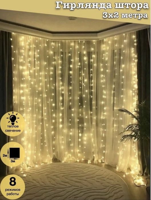 Гирлянда штора  по 2000