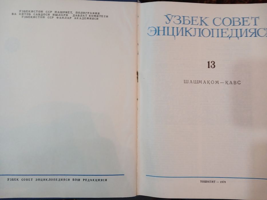 Узбек совет энциклопедияси 14 том