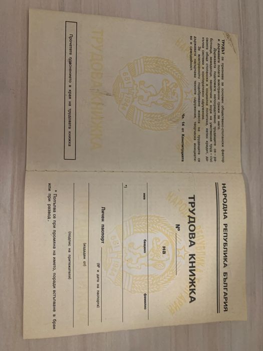 Трудова книжка Народна република Бълтария