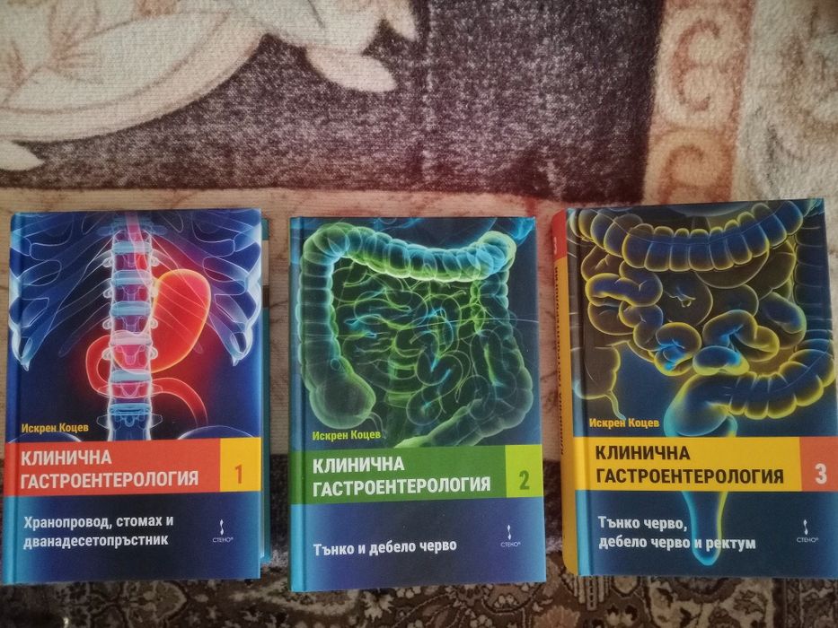 Клинична Гастроентерология 3 тома чисто нови