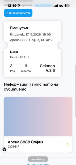 Билет за Емануела