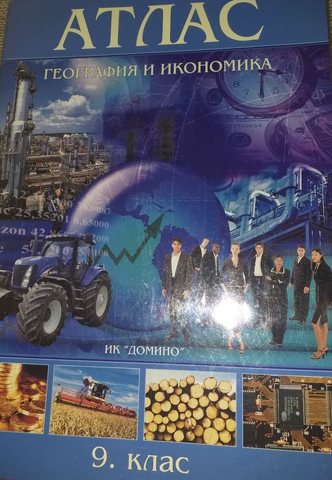 Атлас и контурни карти по география и икономика за 9 клас