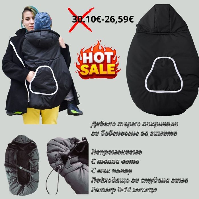 Покривало за ергораница с качулка  малко  26.59 евро,Удължител 14,83 е