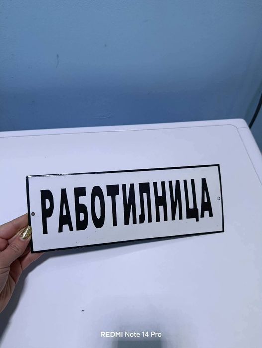 Емайлирана табела Работилница