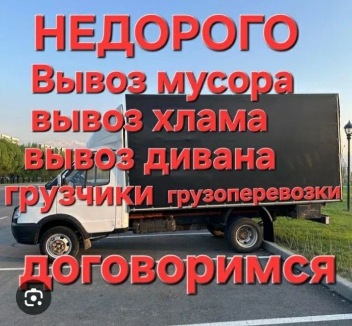 Газель, вывоз мусора, грузоперевозки