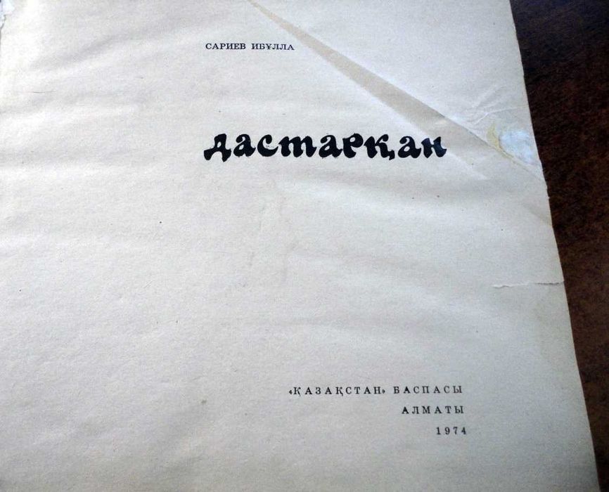 С. Ибулла Дастархан