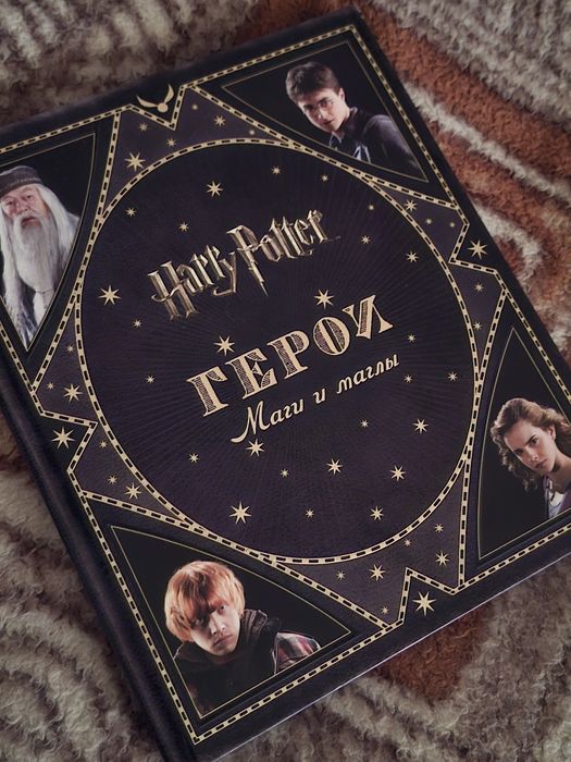 Гарри Поттер. Герои, Маги и Маглы